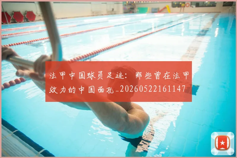 法甲中国球员足迹：那些曾在法甲效力的中国面孔_20260522161147