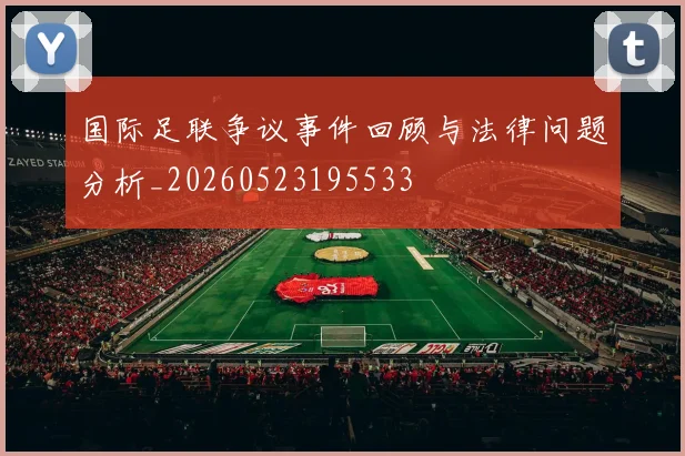 国际足联争议事件回顾与法律问题分析_20260523195533