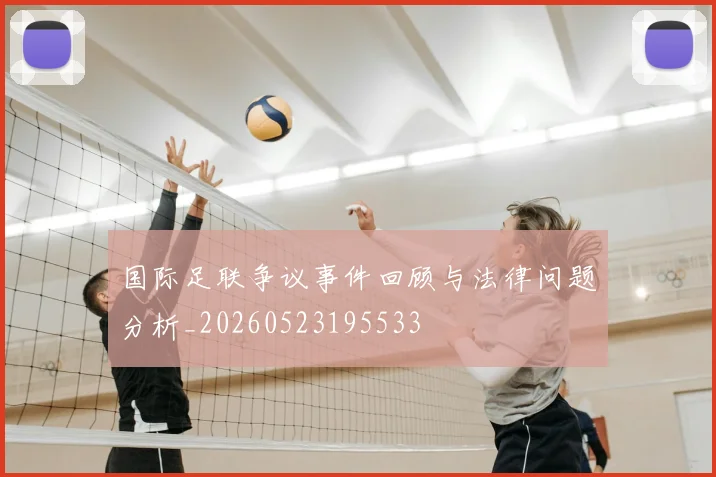 国际足联争议事件回顾与法律问题分析_20260523195533