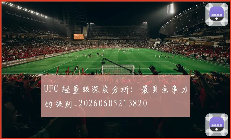 UFC 轻量级深度分析：最具竞争力的级别_20260605213820