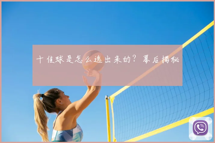 十佳球是怎么选出来的?幕后揭秘