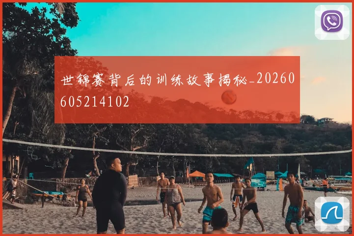世锦赛背后的训练故事揭秘_20260605214102