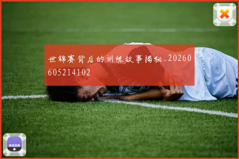 世锦赛背后的训练故事揭秘_20260605214102